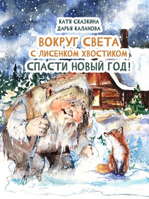cover image of Вокруг света с Лисёнком Хвостиком. Спасти Новый Год! Приключения в пяти странах мира. Встречи с героями национальных сказок